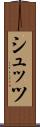 シュッツ Scroll