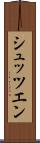 シュッツエン Scroll