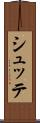 シュッテ Scroll