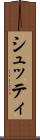 シュッティ Scroll