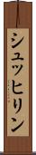 シュッヒリン Scroll