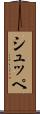シュッペ Scroll