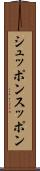 シュッポン Scroll