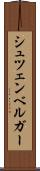 シュツェンベルガー Scroll