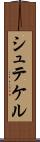 シュテケル Scroll