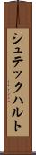 シュテックハルト Scroll