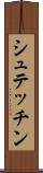シュテッチン Scroll