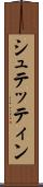 シュテッティン Scroll
