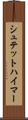 シュテットハイマー Scroll