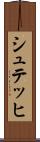 シュテッヒ Scroll