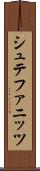 シュテファニッツ Scroll