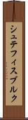 シュテフィスブルク Scroll