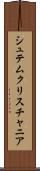 シュテムクリスチャニア Scroll
