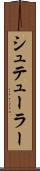 シュテューラー Scroll