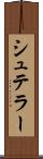シュテラー Scroll