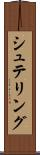 シュテリング Scroll