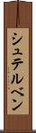 シュテルベン Scroll
