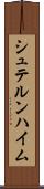 シュテルンハイム Scroll