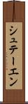 シュテーエン Scroll