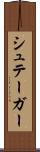 シュテーガー Scroll