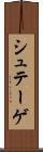 シュテーゲ Scroll