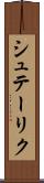 シュテーリク Scroll