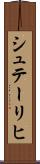 シュテーリヒ Scroll