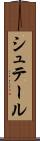 シュテール Scroll