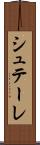 シュテーレ Scroll