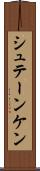 シュテーンケン Scroll