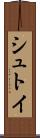シュトイ Scroll