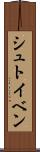 シュトイベン Scroll