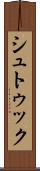シュトゥック Scroll