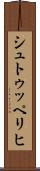 シュトゥッペリヒ Scroll