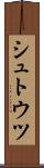 シュトウツ Scroll
