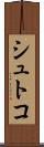 シュトコ Scroll