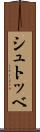 シュトッベ Scroll