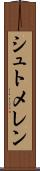 シュトメレン Scroll