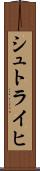シュトライヒ Scroll