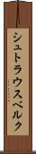 シュトラウスベルク Scroll