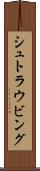 シュトラウビング Scroll