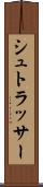 シュトラッサー Scroll