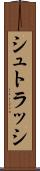 シュトラッシ Scroll
