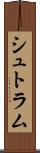 シュトラム Scroll
