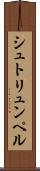 シュトリュンペル Scroll