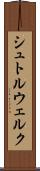 シュトルウェルク Scroll