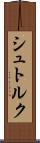 シュトルク Scroll