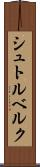 シュトルベルク Scroll