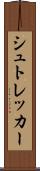 シュトレッカー Scroll
