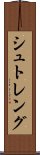 シュトレング Scroll
